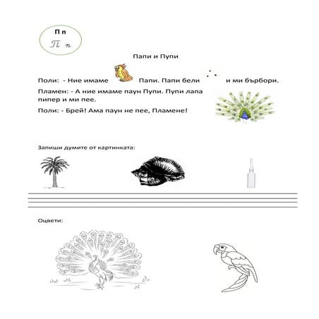 Звук и буква Пп - краснопис