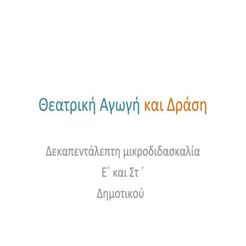 θεατρική αγωγή και δράση 1η παΔ  ΑΣΠΑΙΤΕ Νικολής Αβραμάκης