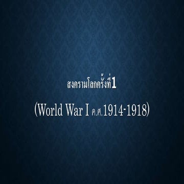 สงครามโลกครั้งที่1 