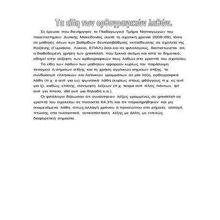 ΕΡΩΤΗΜΑΤΟΛΟΓΙΟ ΓΙΑ GREEKLISH | DOCX