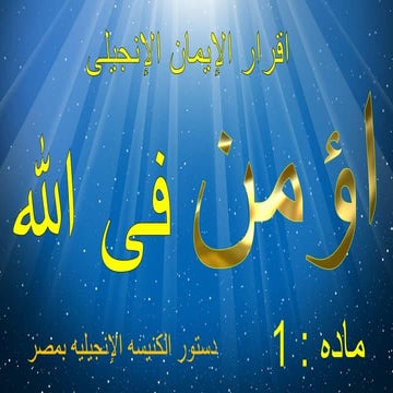 اقرار الايمان الانجيلى   نؤمن فى الله ماده 1