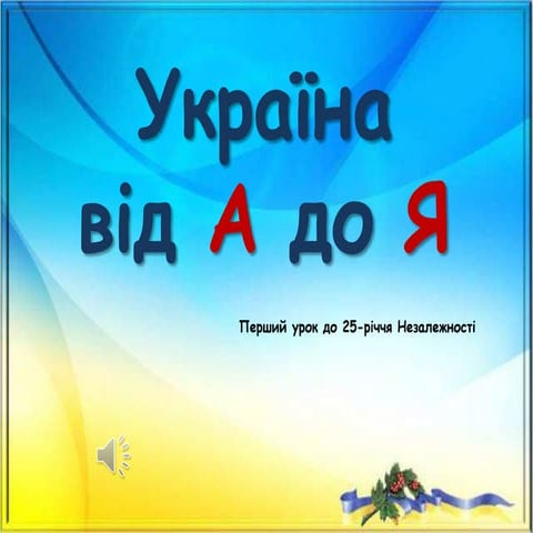 Україна від "А" до "Я"