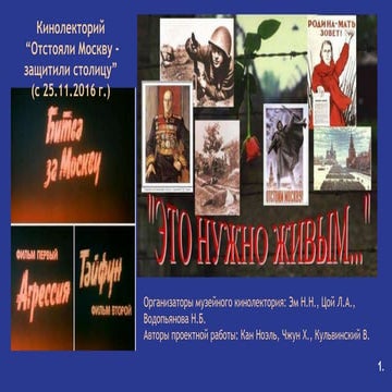 кинолекторий  «Отстояли Москву – защитили столицу»