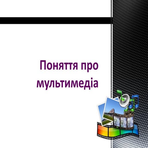 мультимедіа1