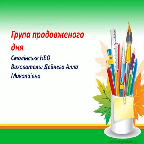 Діяльність групи продовженого дня