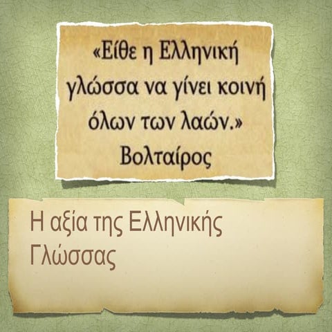 η αξία της ελληνικής γλώσσας 
