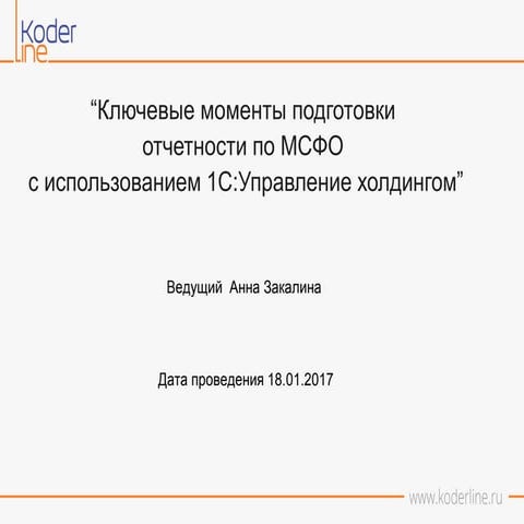Ключевые моменты подготовки отчетности по МСФО с использованием 1С:Управление...