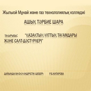 Қазақтың ұлттық тағамдары және салт...