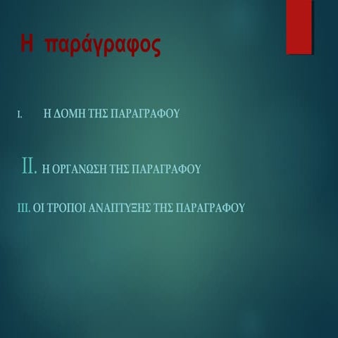 ΠΑΡΑΓΡΑΦΟΣ