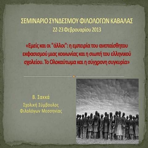 φασισμός διδακτική προσέγγιση -καβάλα1