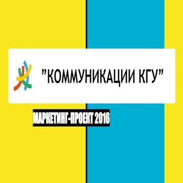 Маркетинг-проект "Коммуникации КГУ"