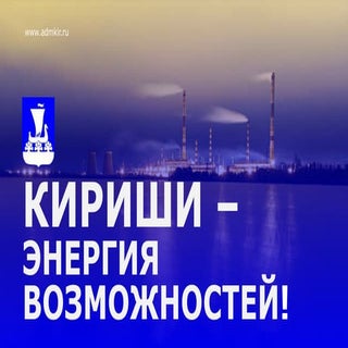 Киришский муниципальный район Ленин...