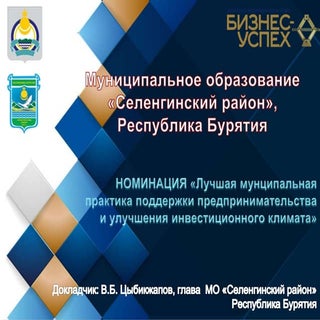 Селенгинский район Республики Бурят...
