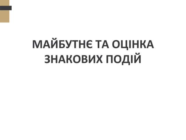 МАЙБУТНЄ ТА ОЦІНКА ЗНАКОВИХ ПОДІЙ