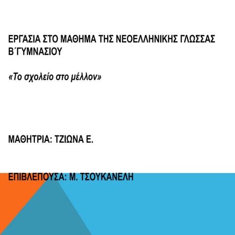 "ΤΟ ΣΧΟΛΕΙΟ ΣΤΟ ΜΕΛΛΟΝ"