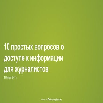 Онлайн опрос по доступу к информации