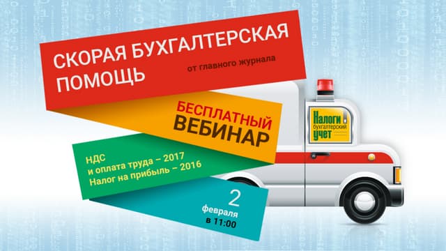 Вебинар «Скорая бухгалтерская помощь» от журнала «Налоги и бухгалтерский учет» 