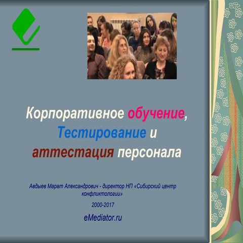 Корпоративное обучение, тестирование, аттестация персонала  Y