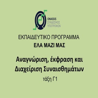 Διαχείριση συναισθημάτων