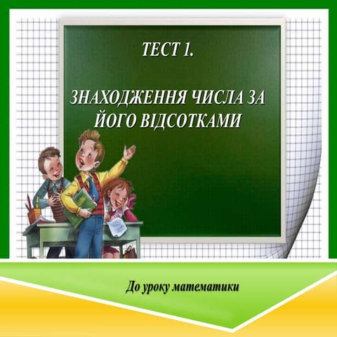 Тест 1. Знаходження числа за його відсотками