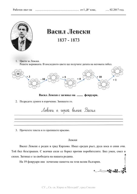 Васил Левски-работен лист
