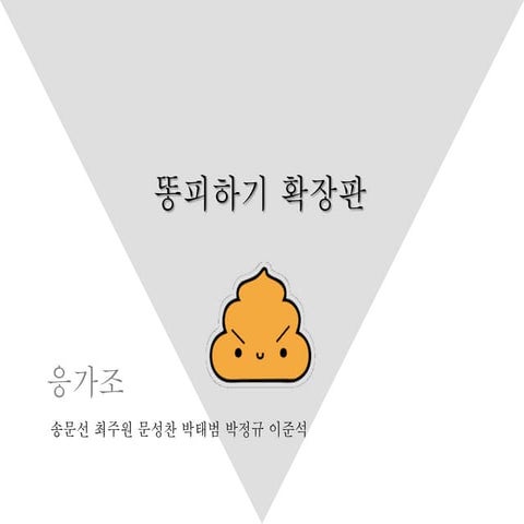 똥피하기 ppt