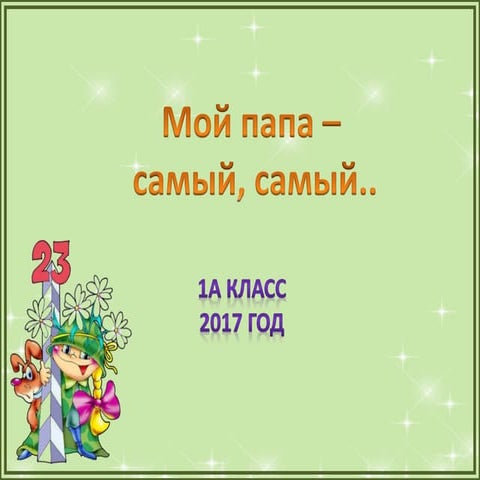 1а презентация папы