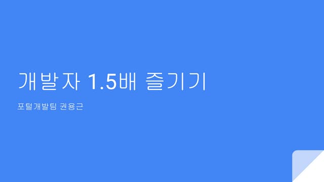 개발자 1.5배 즐기기
