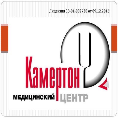 Медицинский центр "Камертон" | PPT