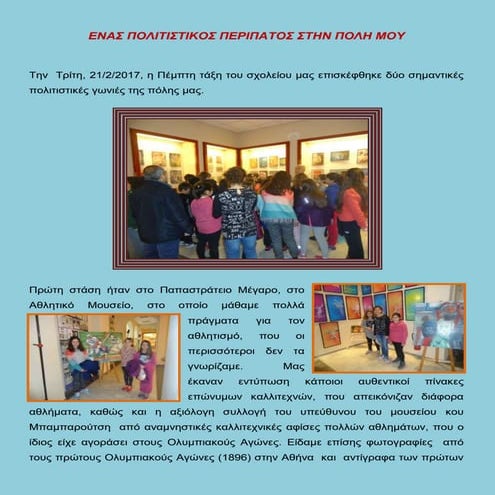 Πολιτιστικός περίπατος 