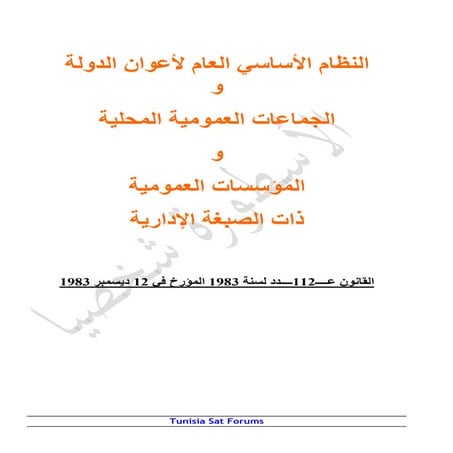 النظام الأساسي العام لأعوان الدولة و الجماعات العمومية المحلية و المؤسسات العمومية ذات الصبغة ال (1)