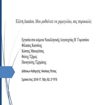 μου μαθαίνετε να χαμογελάω, σας παρακαλώ  (1)