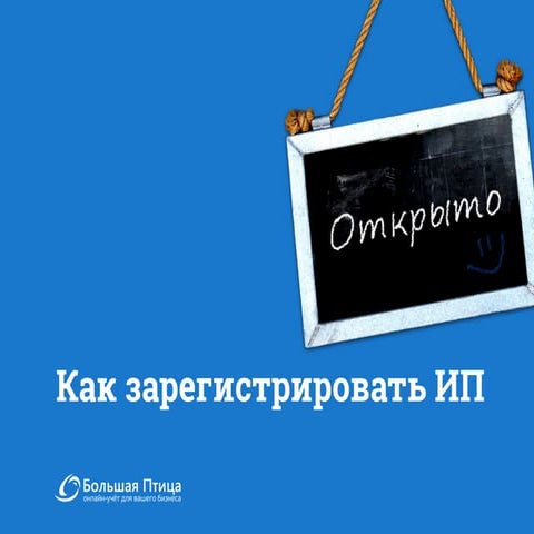 Как зарегистрировать ИП