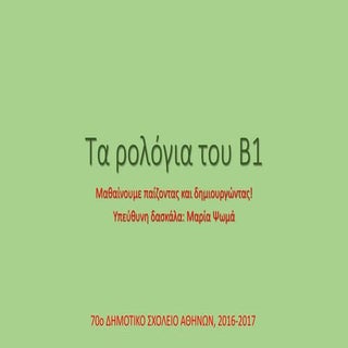 Τα ρολόγια του Β1