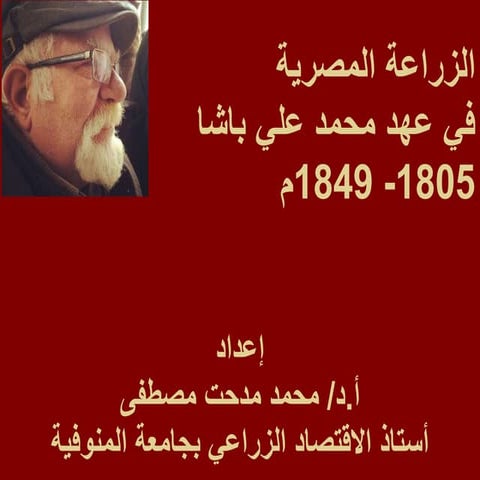  الزراعة في عهد محمد علي - الحيازة والسيطرة على الأراضي