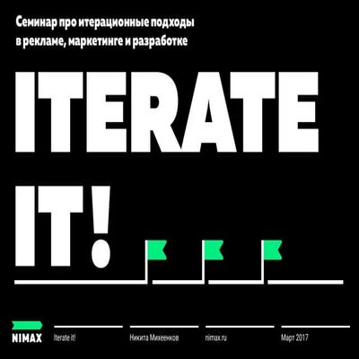 Iterate it! Вступление