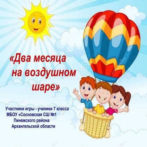 Летим в Европу.  МБОУ «Сосновская СШ №1» Архангельской области