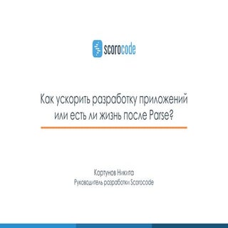 Кортунов Никита. Как ускорить разра...