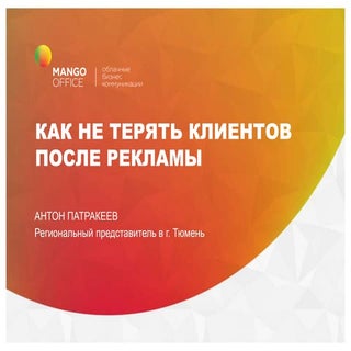 "Как не терять клиентов после интер...