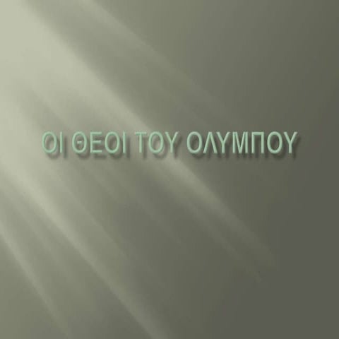 Oι θεοι του ολυμπου 