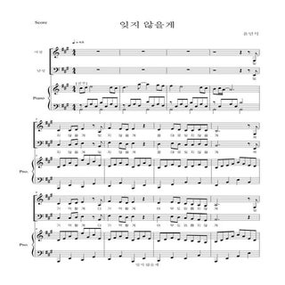 잊지 않을게   합창 반주 악보-1