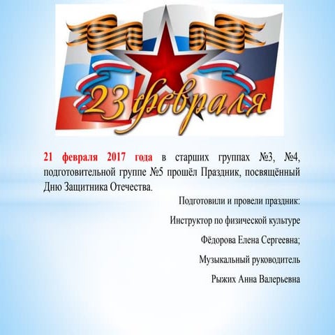 Праздник, посвящённый Дню Защитника Отечества