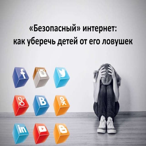 безопасный интернет и его ловушки