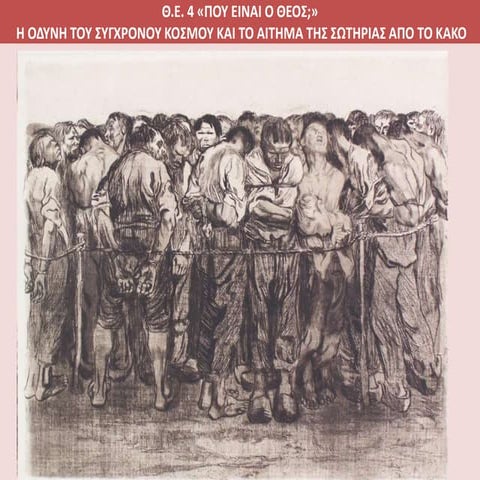 1. Το πρόβλημα του κακού στον σημερινό κόσμο