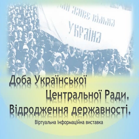  "Доба української Центральної Ради. Відродження державності".