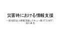 災害時における情報支援