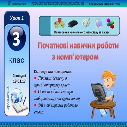 3 клас урок 1 початкові навички роботи з комп'ютером.