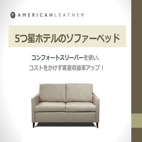 コンフォートスリーパー「ホテルヴァージョン」ーホスピタリティーー