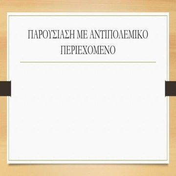 παρουσίαση με αντιπολεμικο περιεχομενο