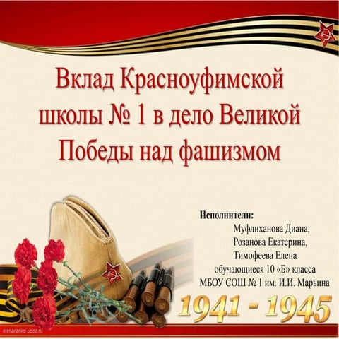Муфлиханова Диана, Розанова Екатерина, Тимофеева Елена - «Вклад Красноуфимской школы № 1 в дело Великой Победы над фашизмом»